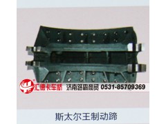 ,斯太尔王制动蹄,济南汇德卡汽车零部件有限公司