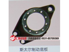 ,斯太尔制动底板,济南汇德卡汽车零部件有限公司