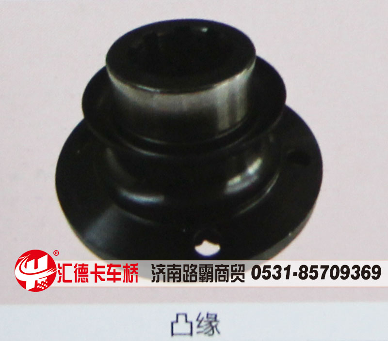 ,凸缘,济南汇德卡汽车零部件有限公司