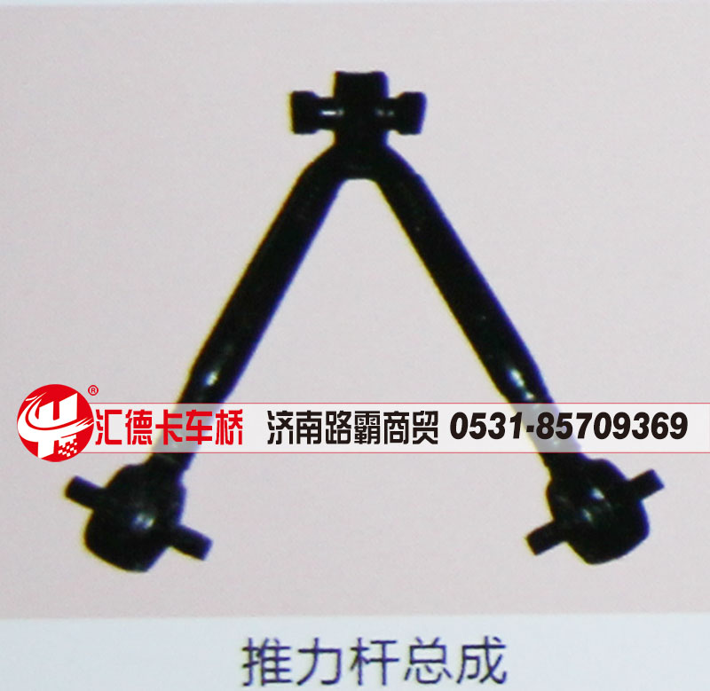 ,推力杆总成,济南汇德卡汽车零部件有限公司