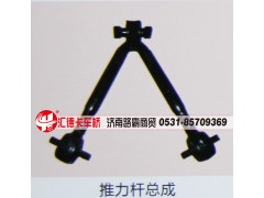 ,推力杆总成,济南汇德卡汽车零部件有限公司