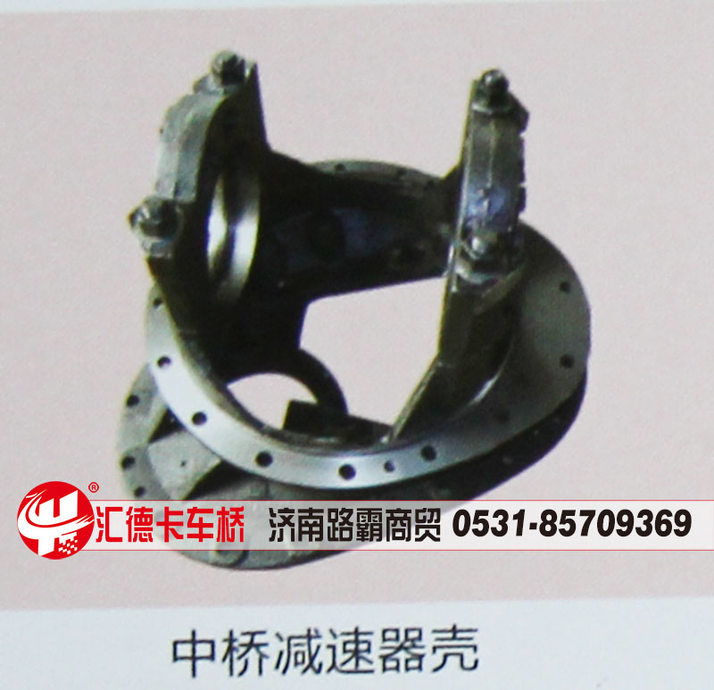 ,中桥减速器壳,济南汇德卡汽车零部件有限公司