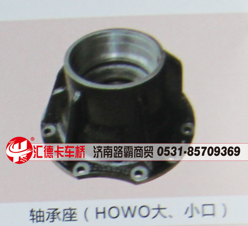 ,轴承座（HOWO大、小口）,济南汇德卡汽车零部件有限公司