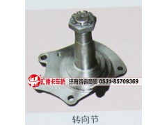 ,转向节,济南汇德卡汽车零部件有限公司