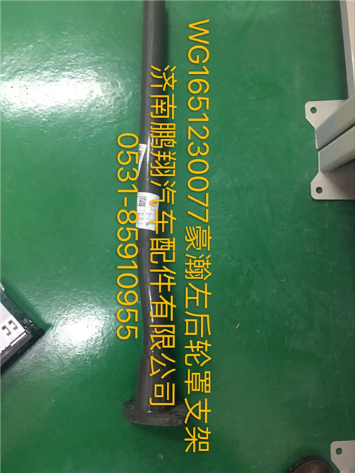 WG1651230077,豪瀚左后轮罩支架,济南鹏翔汽车配件有限公司