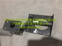 WG1671240023,豪瀚左脚踏板支架,济南鹏翔汽车配件有限公司