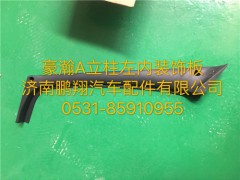 豪瀚A立柱内饰板,豪瀚A立柱内饰板,济南鹏翔汽车配件有限公司