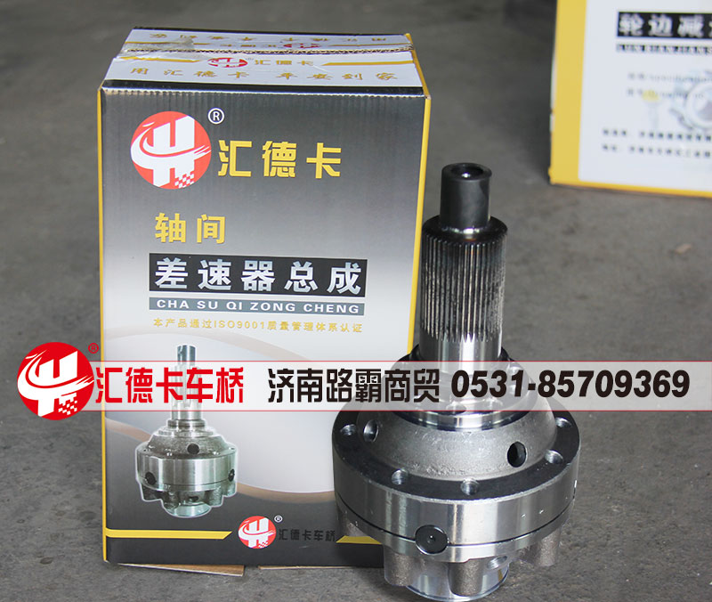 99014320166,差速器总成,济南汇德卡汽车零部件有限公司