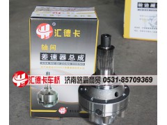 99014320166,差速器总成,济南汇德卡汽车零部件有限公司