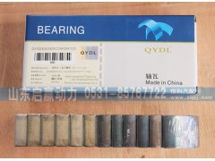 VG1540030015,VG1540030016,连杆瓦,轴瓦,山东省启赢动力汽车零部件