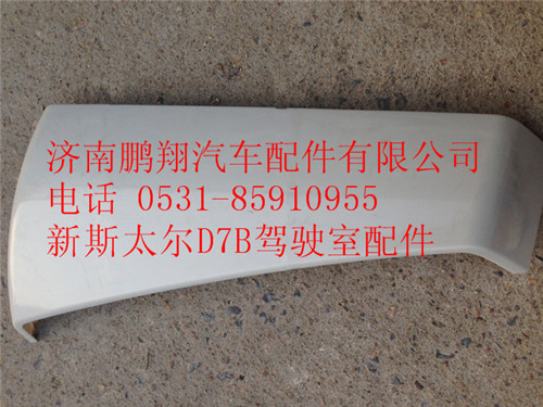 WG1684110704,重汽新斯太尔D7B外包角,济南鹏翔汽车配件有限公司