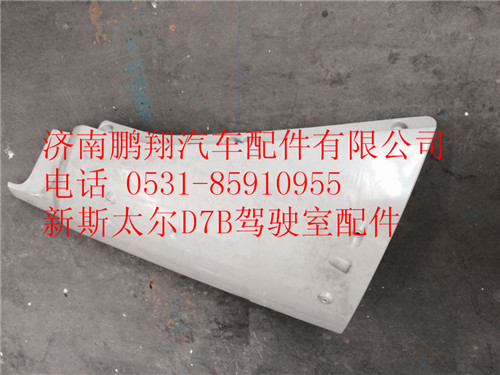 WG1684110706,重汽新斯太尔D7B右导风罩内板,济南鹏翔汽车配件有限公司