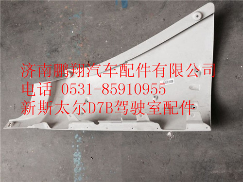 WG1684110705,重汽新斯太尔D7B左导风罩内板,济南鹏翔汽车配件有限公司