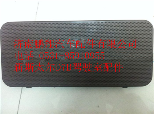 WG1684778011,重汽新斯太尔扬声器罩,济南鹏翔汽车配件有限公司