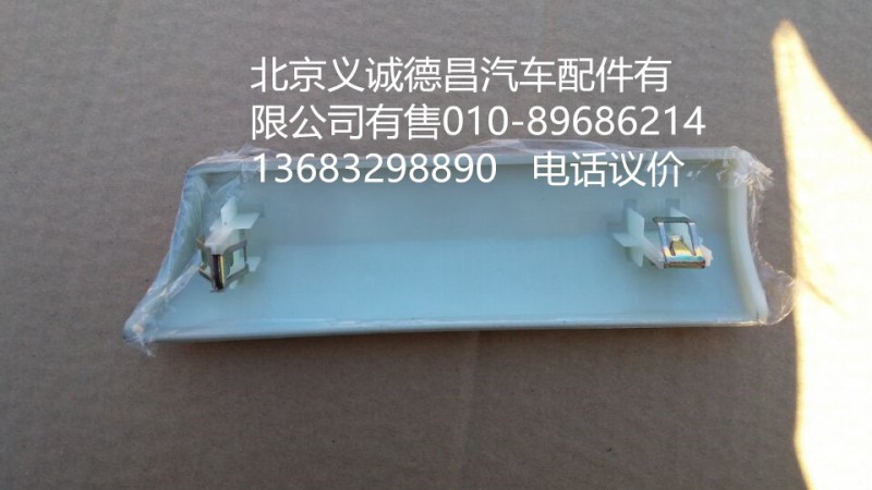 1B22053504083,驾驶侧右装饰条,北京义诚德昌欧曼配件营销公司