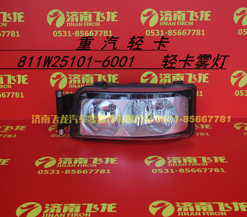 811W25101-6001,重汽轻卡雾灯,济南飞龙汽车零部件有限公司