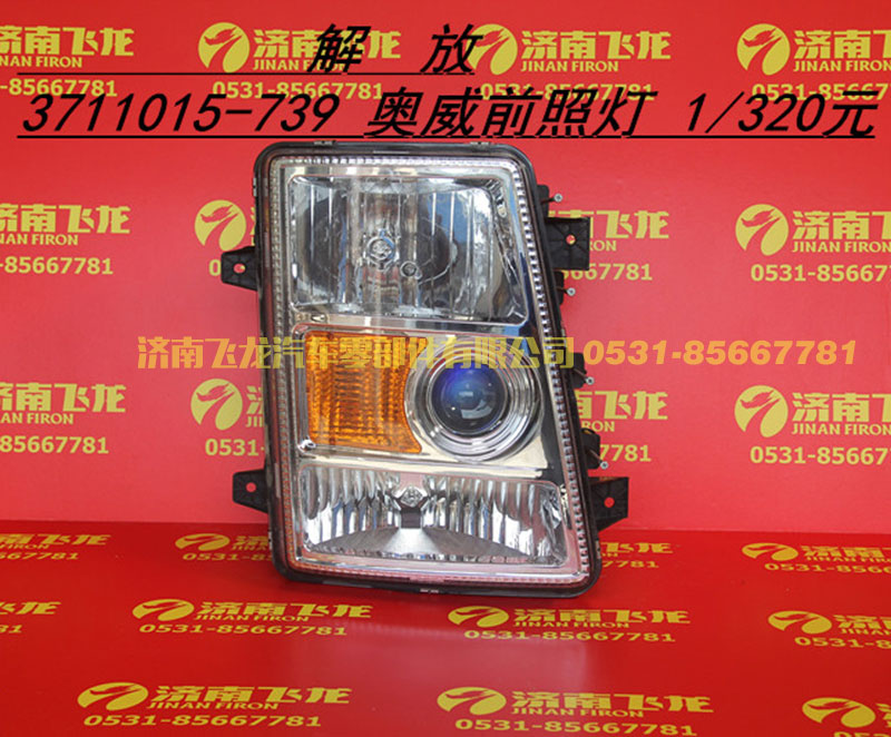3711015-739,奥威前照灯,济南飞龙汽车零部件有限公司