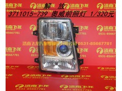 3711015-739,奥威前照灯,济南飞龙汽车零部件有限公司