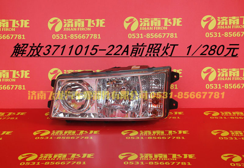 3711015-22A,解放3711015-22A前照灯,济南飞龙汽车零部件有限公司
