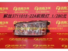 3711015-22A,解放3711015-22A前照灯,济南飞龙汽车零部件有限公司