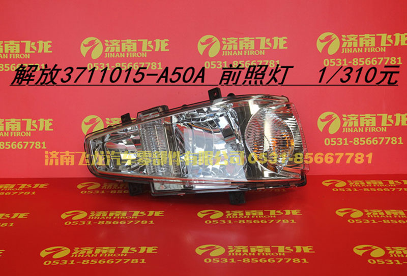 3711015-50A-A,解放3711015-50A-A前照灯,济南飞龙汽车零部件有限公司