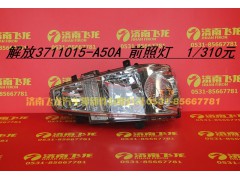 3711015-50A-A,解放3711015-50A-A前照灯,济南飞龙汽车零部件有限公司