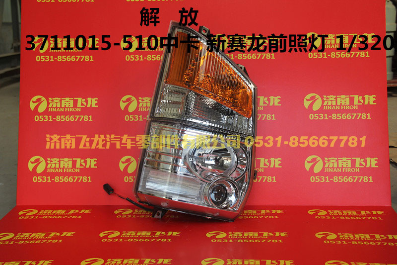 3711015-510中,解放3711015-510中卡新赛龙前照灯,济南飞龙汽车零部件有限公司