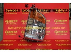 3711015-510中,解放3711015-510中卡新赛龙前照灯,济南飞龙汽车零部件有限公司