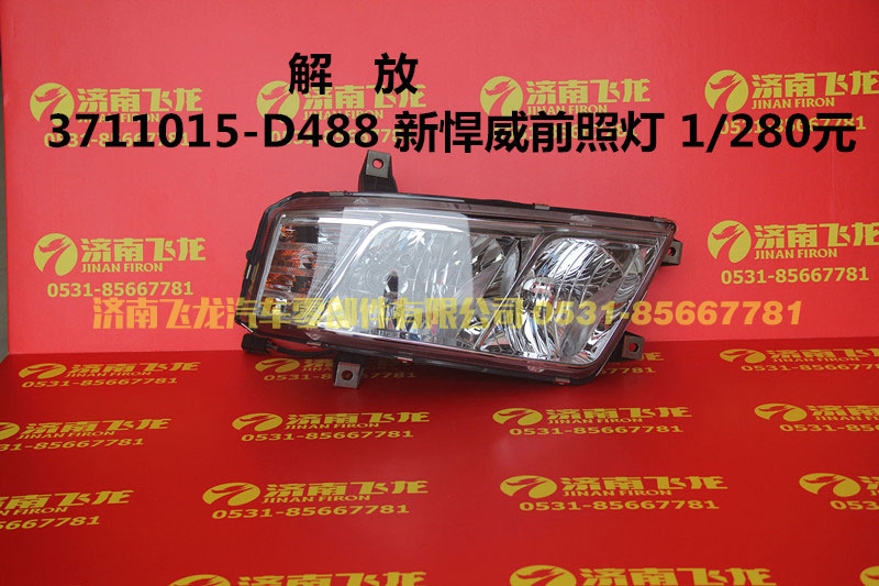 3711015-D488,解放3711015-D488前大灯,济南飞龙汽车零部件有限公司