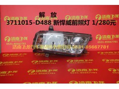 3711015-D488,解放3711015-D488前大灯,济南飞龙汽车零部件有限公司