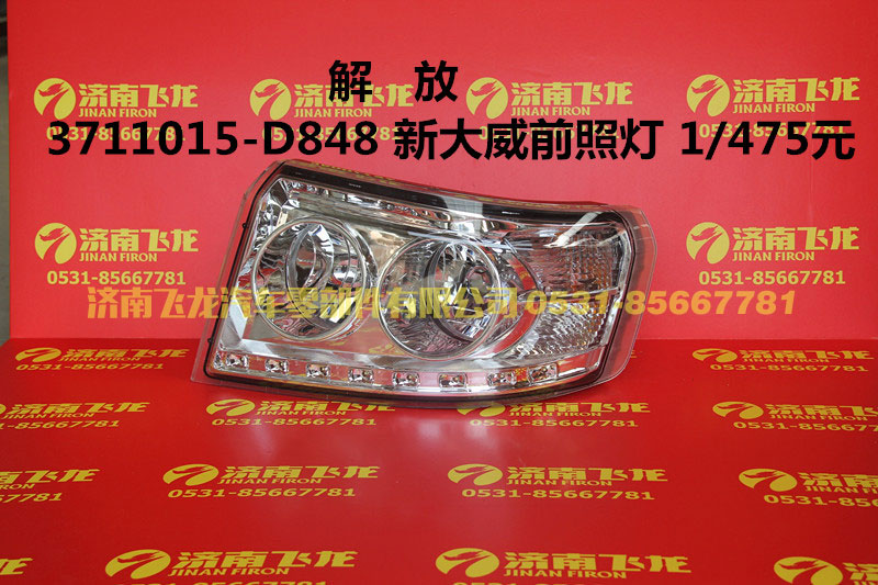 3711015-D848,解放3711015-D848新大威前照灯,济南飞龙汽车零部件有限公司
