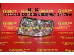 3711015-D848,解放3711015-D848新大威前照灯,济南飞龙汽车零部件有限公司