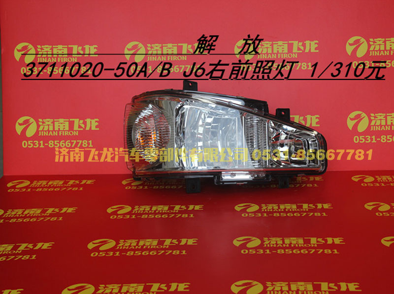 3711020-50A-B,解放3711020-50A-B，J6右前照灯,济南飞龙汽车零部件有限公司