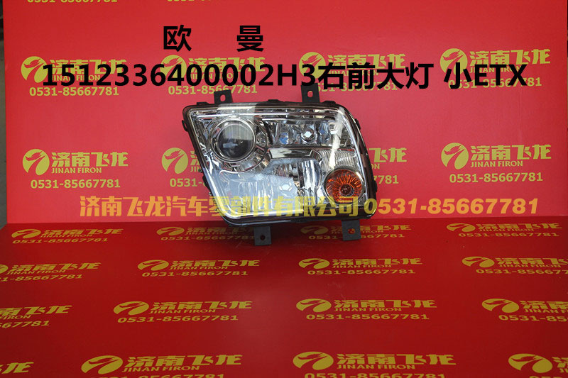 1512336400002H3,欧曼1512336400002H3右前大灯,济南飞龙汽车零部件有限公司