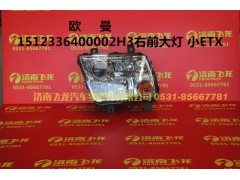 1512336400002H3,欧曼1512336400002H3右前大灯,济南飞龙汽车零部件有限公司