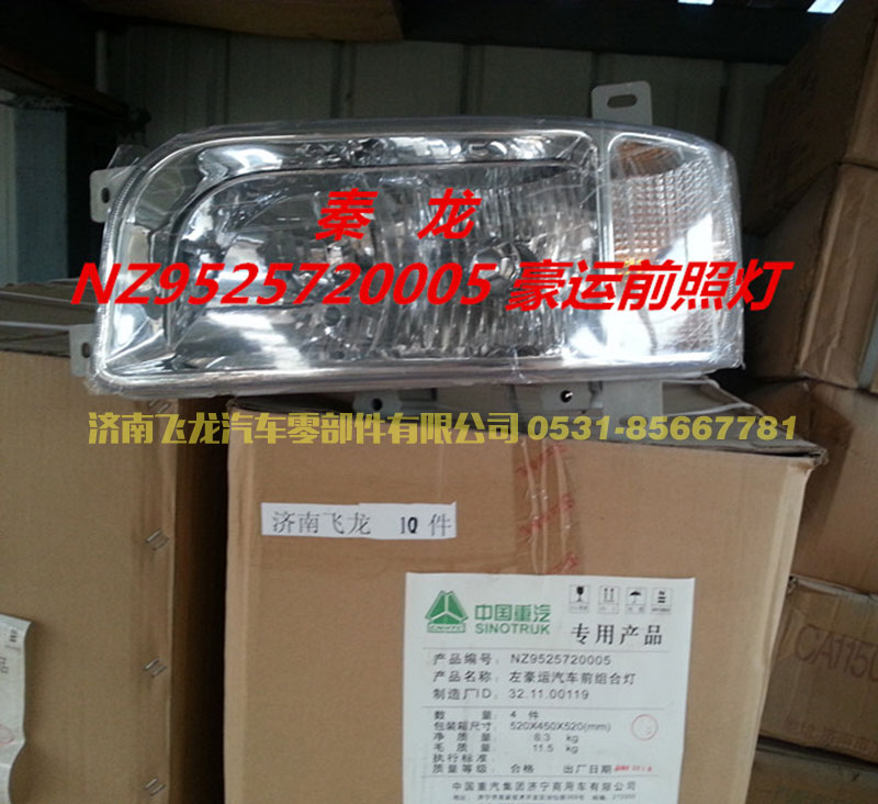 秦龙NZ9525720005豪运前照灯