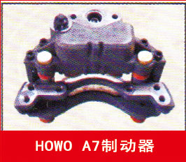 ,HOWO,A7制动器,济南霖旌贸易有限公司