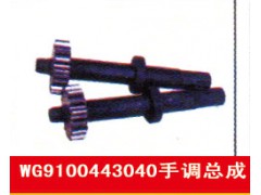 WG9100443040,手调总成,济南霖旌贸易有限公司