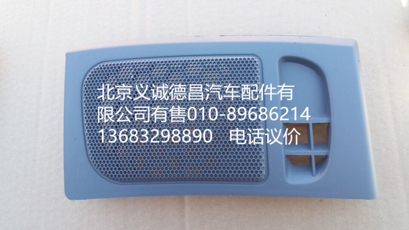 1B22053504090,左喇叭面罩,北京义诚德昌欧曼配件营销公司