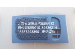 1B22053504090,左喇叭面罩,北京义诚德昌欧曼配件营销公司