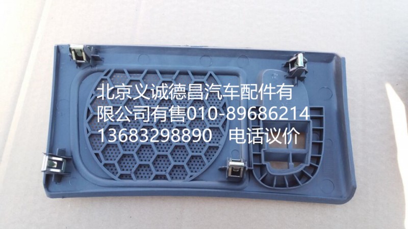1B22053504095,右喇叭面罩,北京义诚德昌欧曼配件营销公司