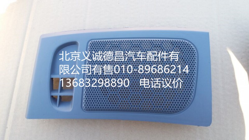 1B22053504095,右喇叭面罩,北京义诚德昌欧曼配件营销公司