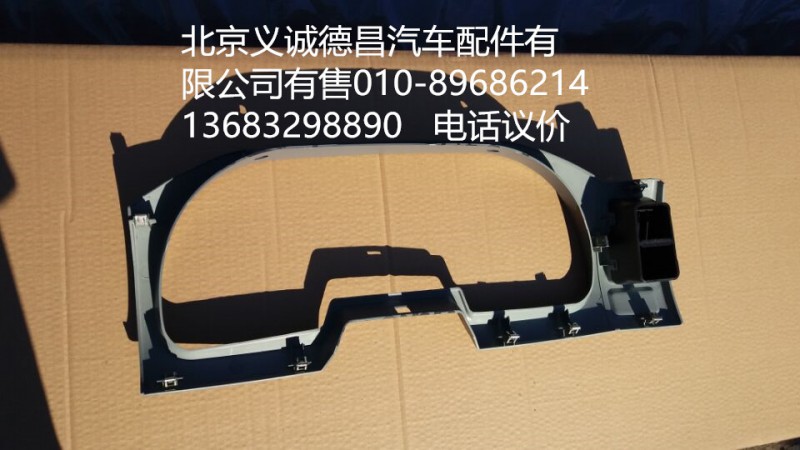 1B24953504001,仪表面罩,北京义诚德昌欧曼配件营销公司