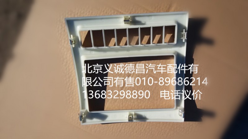 1B24953505014,仪表中间架面板,北京义诚德昌欧曼配件营销公司