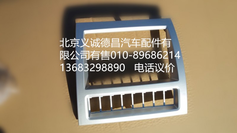 1B24953505014,仪表中间架面板,北京义诚德昌欧曼配件营销公司