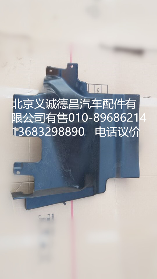 1B24984304025,前轮前挡泥板左,北京义诚德昌欧曼配件营销公司