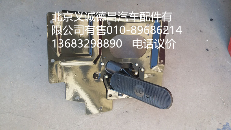 1124135400001,制动踏板,北京义诚德昌欧曼配件营销公司