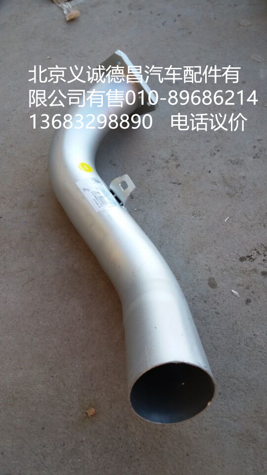 F1325312080006,排气管焊合2,北京义诚德昌欧曼配件营销公司