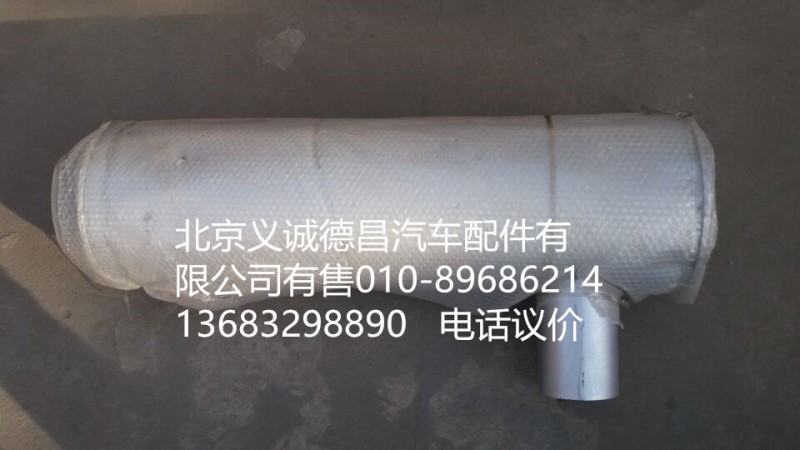 H0120030001A0,消声器,北京义诚德昌欧曼配件营销公司