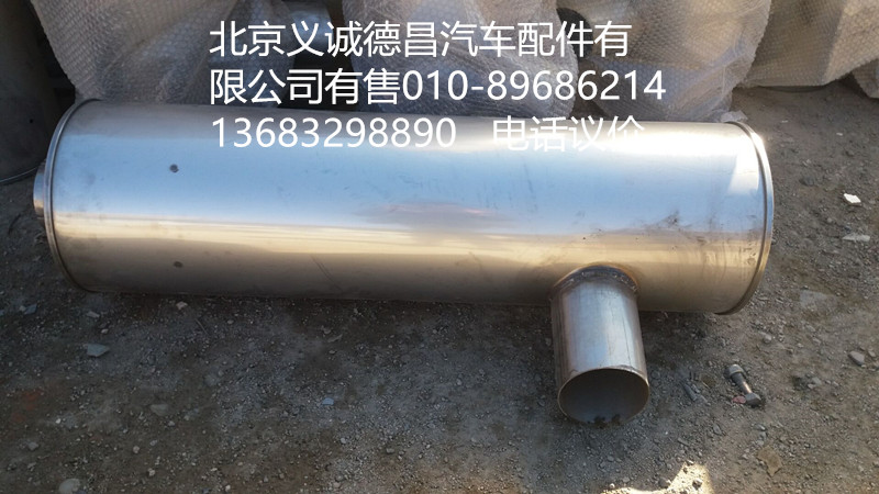 H0120130016,消声器,北京义诚德昌欧曼配件营销公司